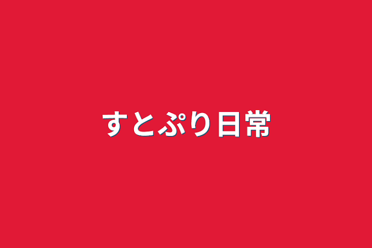 「すとぷり日常」のメインビジュアル