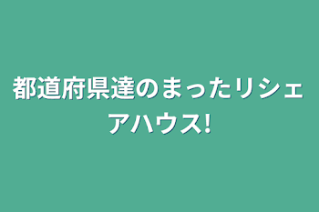 都道府県達のまったリシェアハウス!