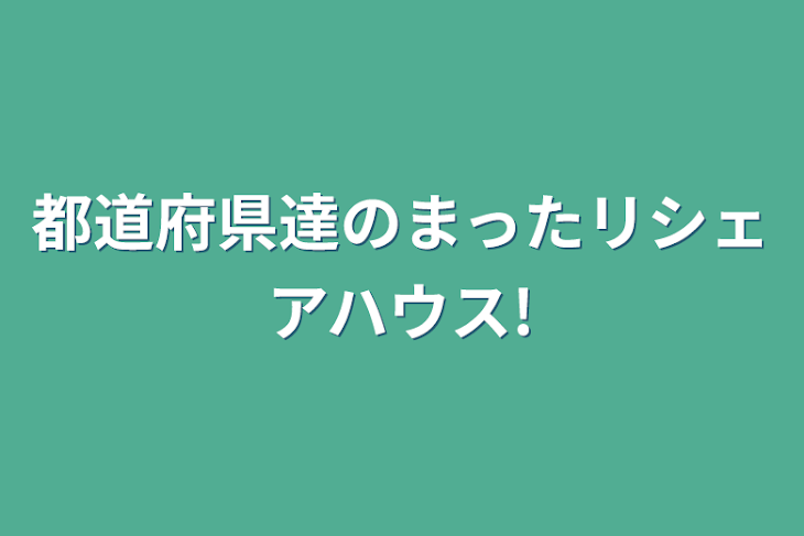 「都道府県達のまったリシェアハウス!」のメインビジュアル