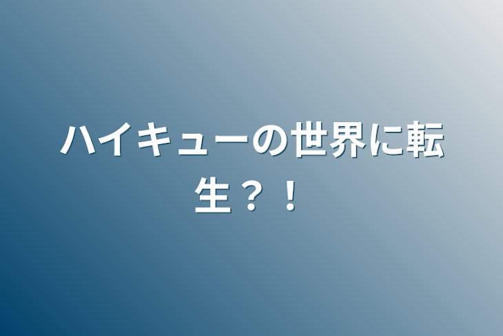 「ハイキューの世界に転生？！」のメインビジュアル