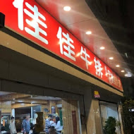 佳佳牛排(東湖店)