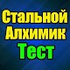 Download Тест для Стальной Алхимик For PC Windows and Mac 11.0