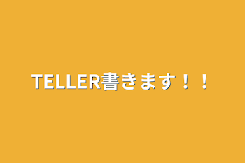 TELLER書きます！！