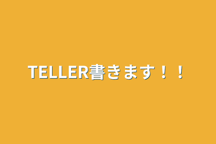 「TELLER書きます！！」のメインビジュアル