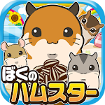 ぼくのハムスター~ハムスターを育てる楽しい育成ゲーム~ Apk