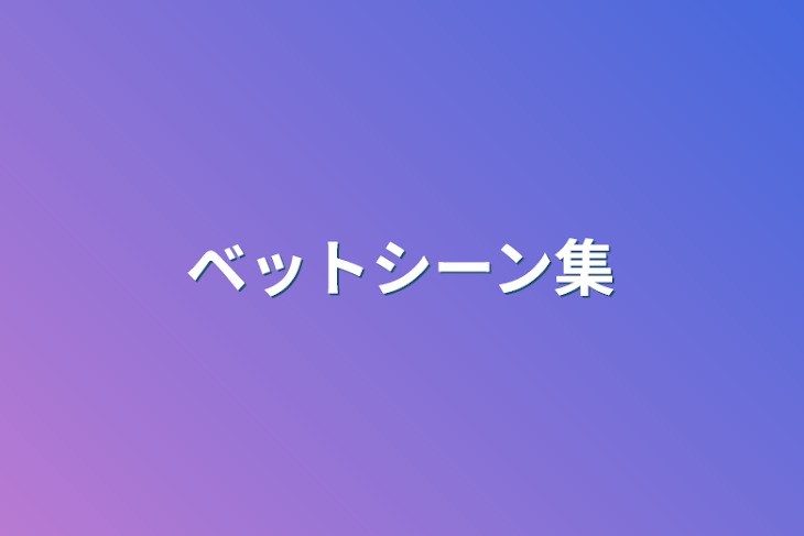 「ベットシーン集」のメインビジュアル