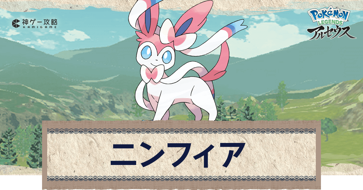 アルセウス ニンフィアの進化と出現場所 おすすめ性格 技 ポケモンアルセウス攻略wiki 神ゲー攻略