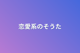 恋愛系の相談