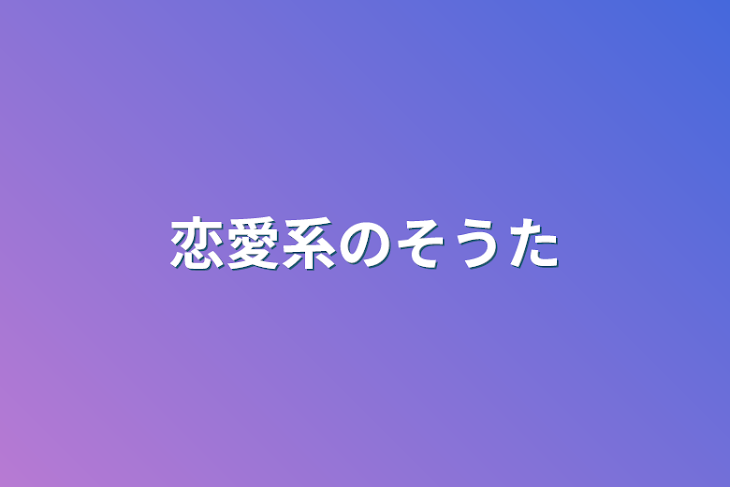 「恋愛系の相談」のメインビジュアル