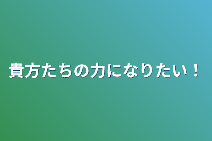 「貴方たちの力になりたい！」のメインビジュアル