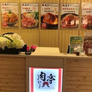 肉亭 わたみ(西門店)