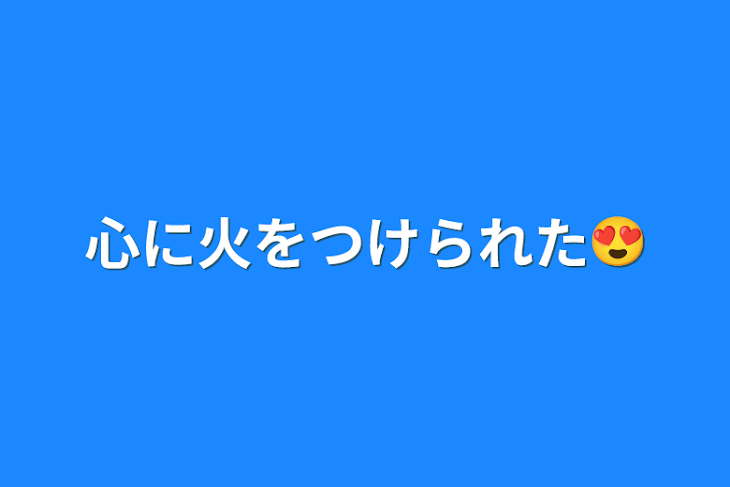 「心に火をつけられた😍」のメインビジュアル