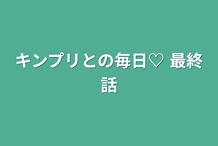 「キンプリとの毎日♡ 最終話」のメインビジュアル