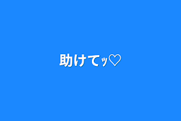 助けてｯ♡