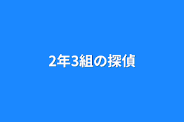 2年3組の探偵