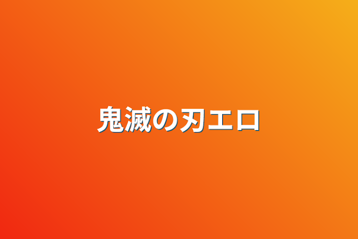 「鬼滅の刃エロ」のメインビジュアル