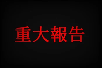 「重大報告」のメインビジュアル