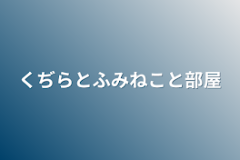 くぢらとふみねこと部屋