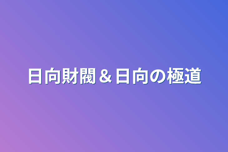 「日向財閥＆日向の極道」のメインビジュアル