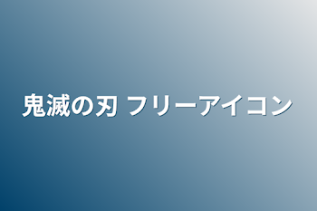 鬼滅の刃 フリーアイコン