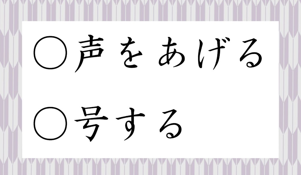 声を荒らげる って正しく読める なんと正解率は11 4 もはや絶滅危惧種 Trill トリル