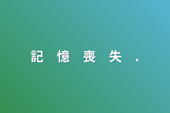 「記　憶　喪　失　.」のメインビジュアル