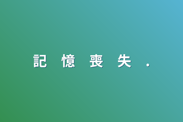 「記　憶　喪　失　.」のメインビジュアル