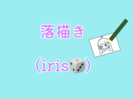 落描き(iris🎲)