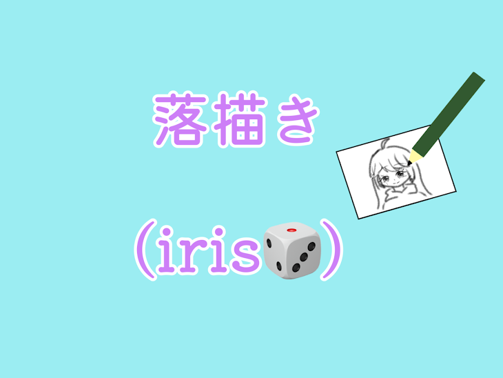 「落描き(iris🎲)」のメインビジュアル