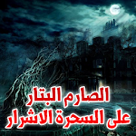 Cover Image of Herunterladen الصارم البتار على السحرة الاشرار - سلسلة صوتية 1.0 APK