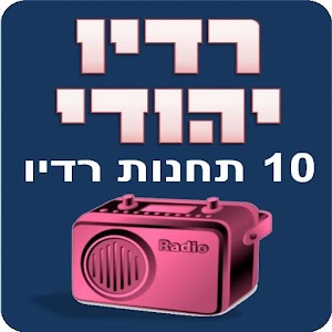 Download רדיו יהודי For PC Windows and Mac