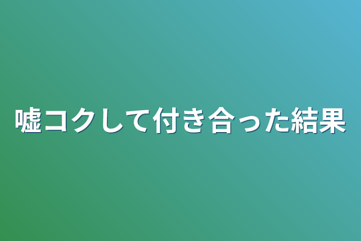 「嘘コクして付き合った結果」のメインビジュアル