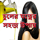 Download চুলের যত্নের সহজ উপায় For PC Windows and Mac 0.0.1