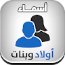 أسماء أولاد وبنات بدون انترنت icon