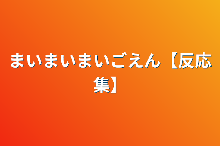 「まいまいまいごえん【反応集】」のメインビジュアル