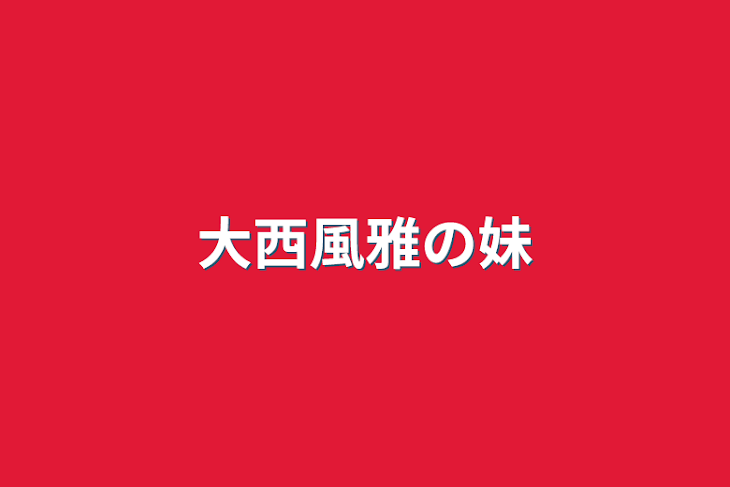 「大西風雅の妹」のメインビジュアル