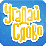 Cover Image of Download Угадай Слово 1.6 APK
