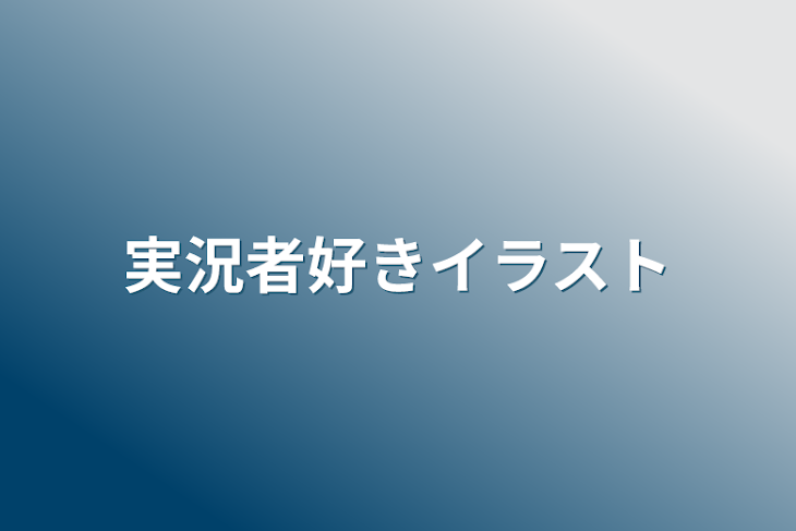 「実況者イラスト」のメインビジュアル