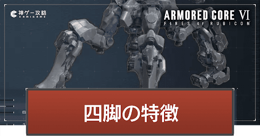 アーマードコア6】四脚の特徴とパーツ一覧【AC6】 - 神ゲー攻略