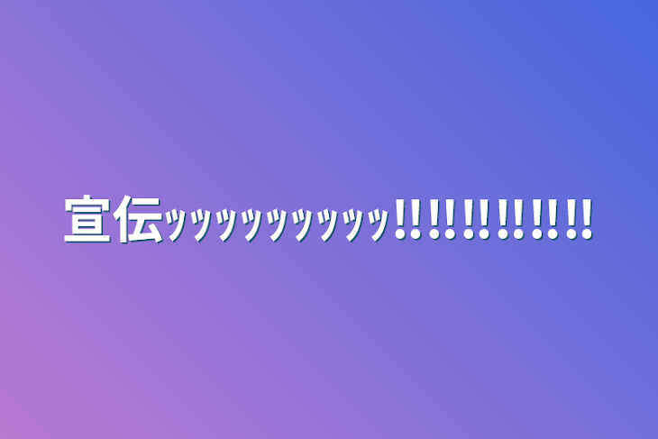 「宣伝ｯｯｯｯｯｯｯｯｯ‼️‼️‼️‼️‼️‼️」のメインビジュアル