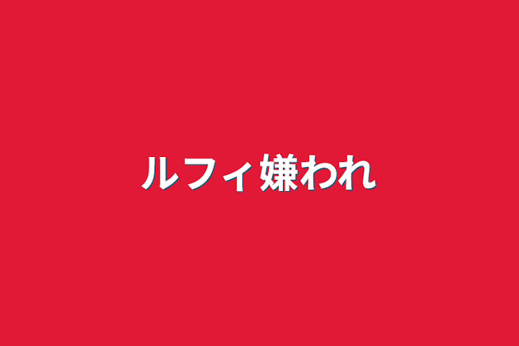 「ルフィ嫌われ」のメインビジュアル