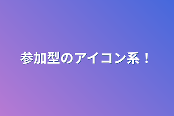 「参加型のアイコン系！」のメインビジュアル