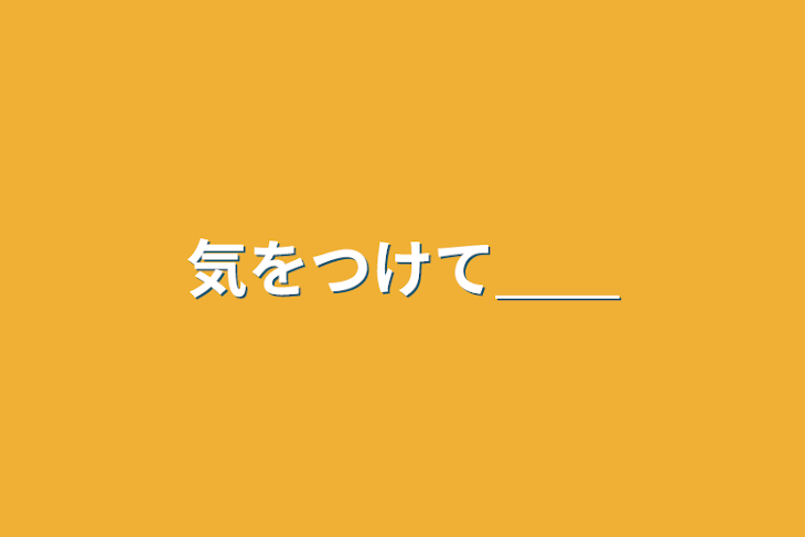 「気をつけて＿＿」のメインビジュアル