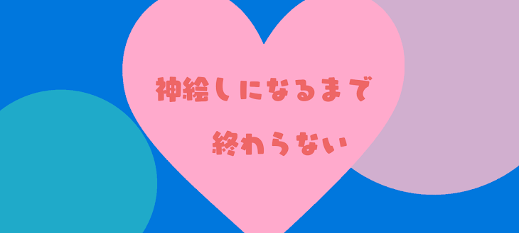 「神絵しになるまで終わらない投稿」のメインビジュアル