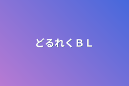 どるれくＢＬ短編集