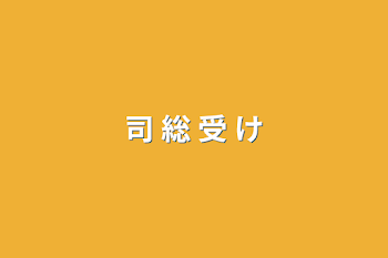 司 総 受 け