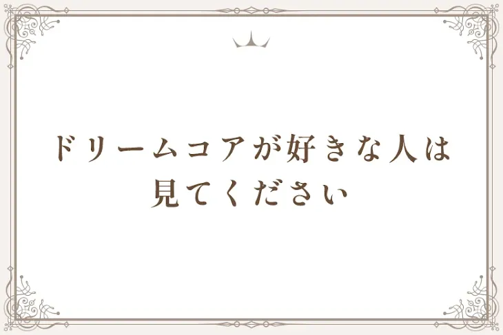 「ドリームコアが好きな人は見てください」のメインビジュアル