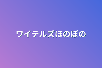 ワイテルズほのぼの