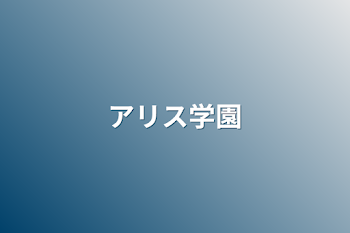 「アリス学園」のメインビジュアル