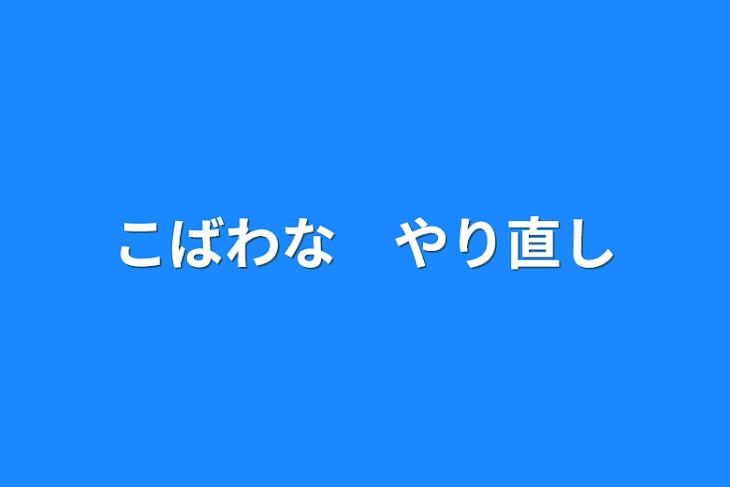 「こばわな　やり直し」のメインビジュアル